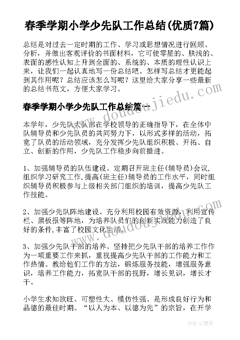 春季学期小学少先队工作总结(优质7篇)