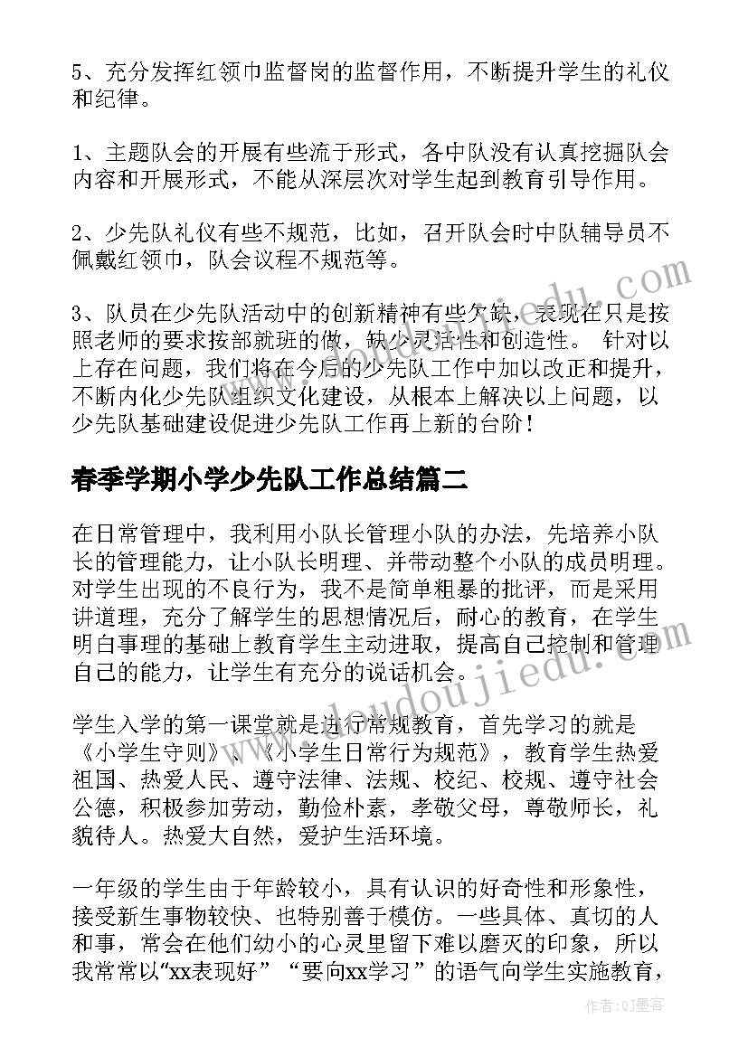 春季学期小学少先队工作总结(优质7篇)