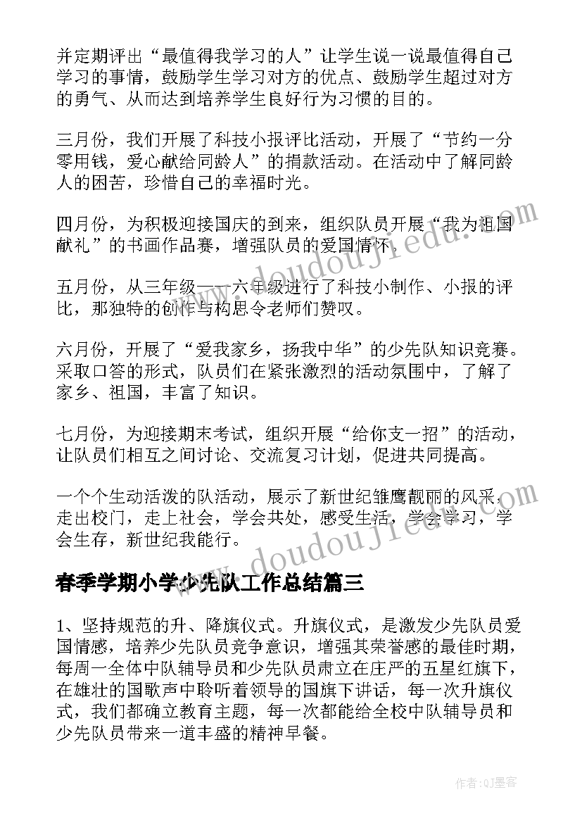 春季学期小学少先队工作总结(优质7篇)