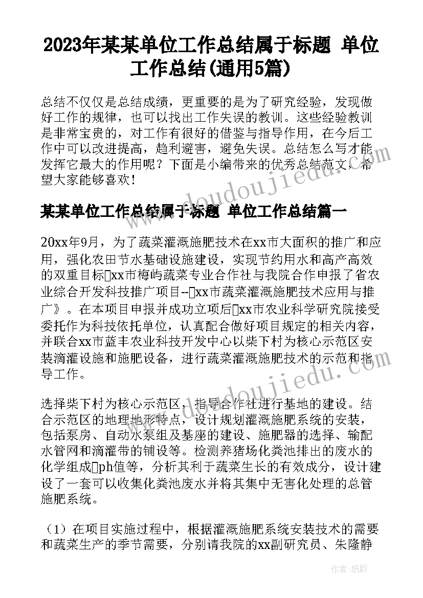 2023年某某单位工作总结属于标题 单位工作总结(通用5篇)