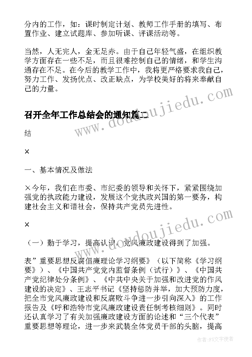 最新召开全年工作总结会的通知(通用10篇)