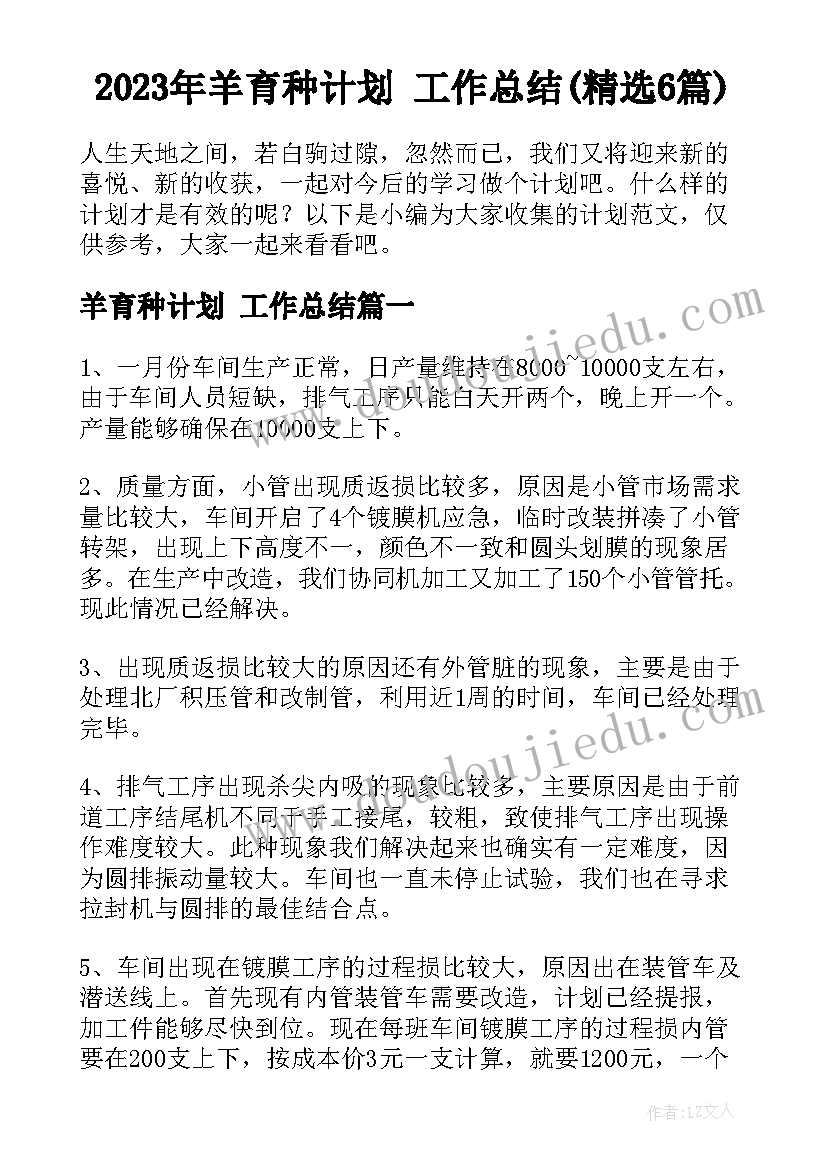 2023年羊育种计划 工作总结(精选6篇)