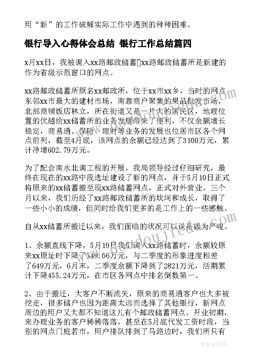 2023年银行导入心得体会总结 银行工作总结(优秀9篇)