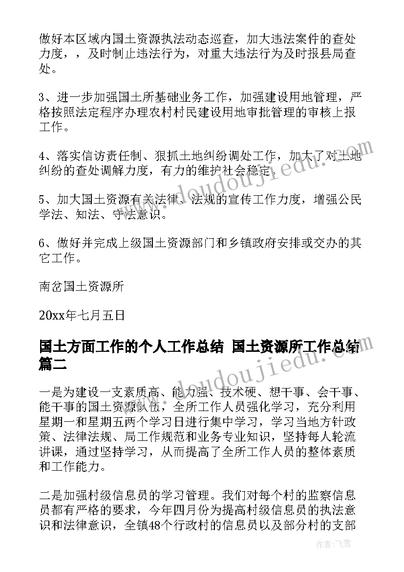 2023年国土方面工作的个人工作总结 国土资源所工作总结(优质6篇)