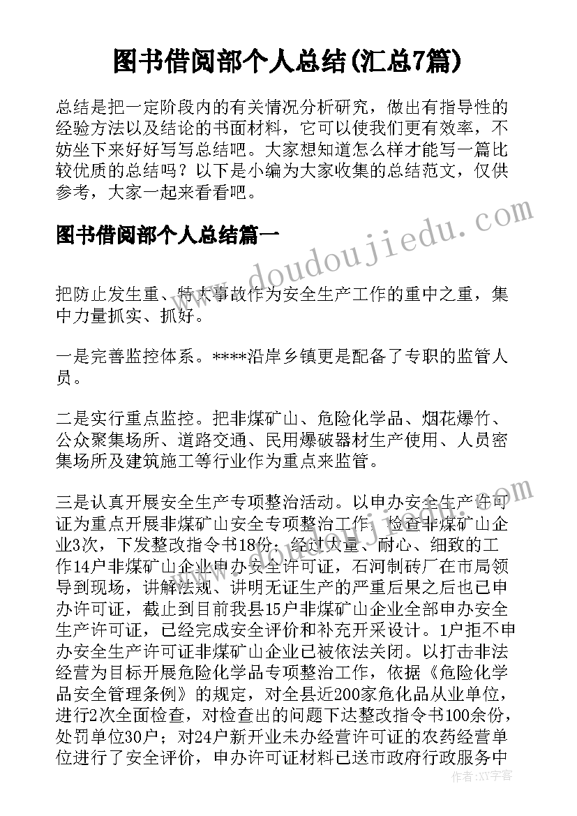 图书借阅部个人总结(汇总7篇)