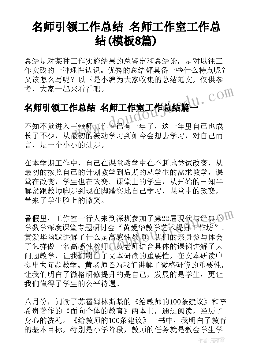 名师引领工作总结 名师工作室工作总结(模板8篇)