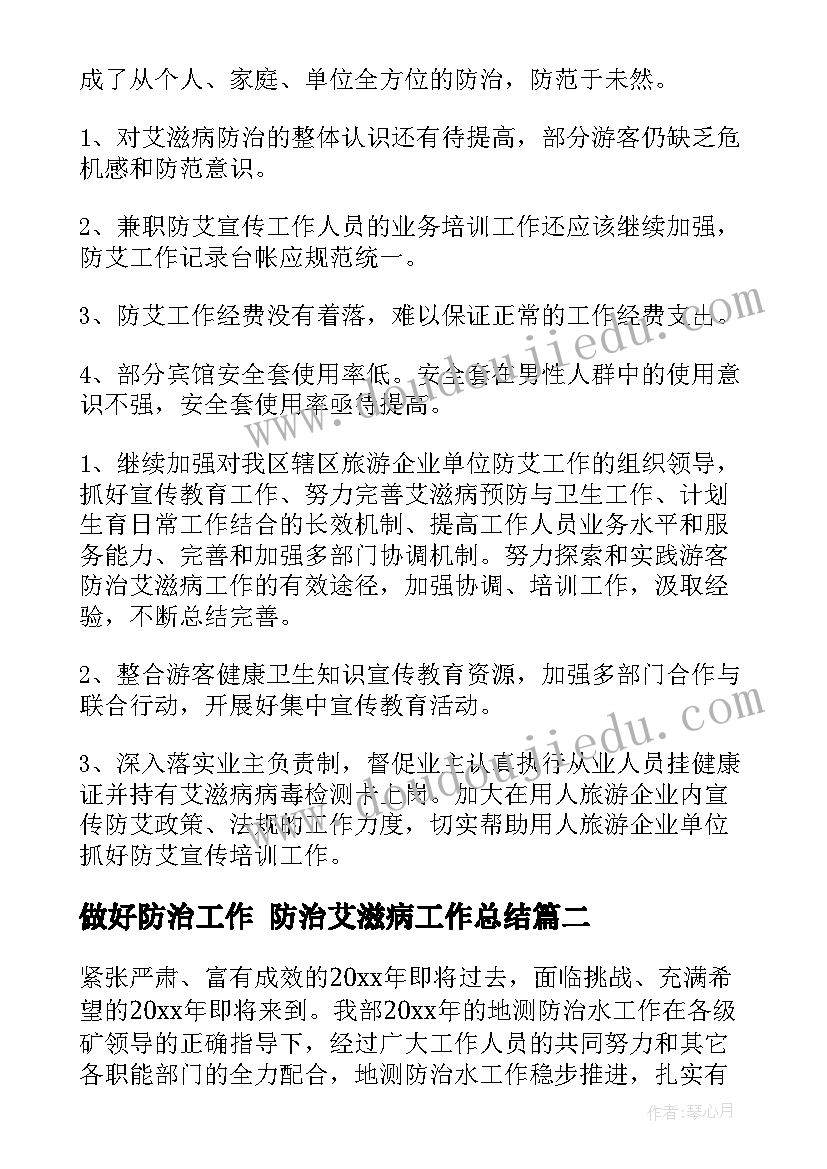 2023年做好防治工作 防治艾滋病工作总结(通用8篇)