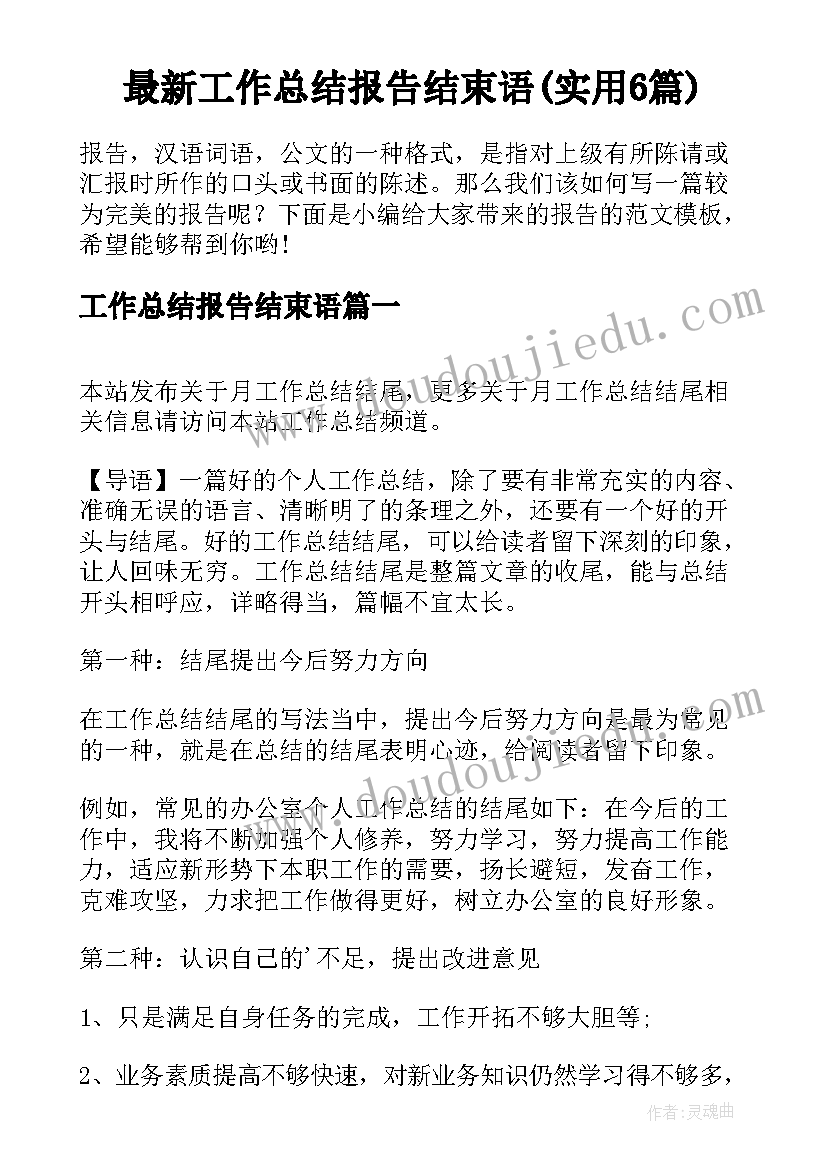 最新工作总结报告结束语(实用6篇)