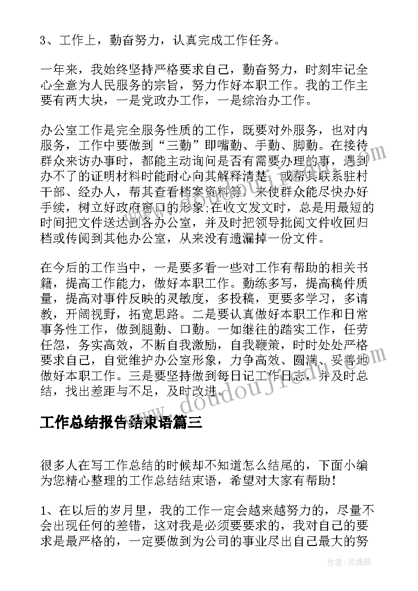 最新工作总结报告结束语(实用6篇)