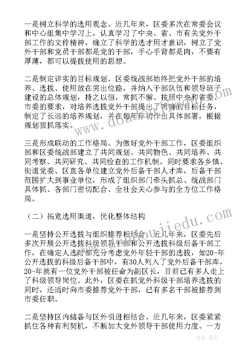 最新党外干部专题报告 党外后备干部培养计划党外干部培养计划(精选7篇)