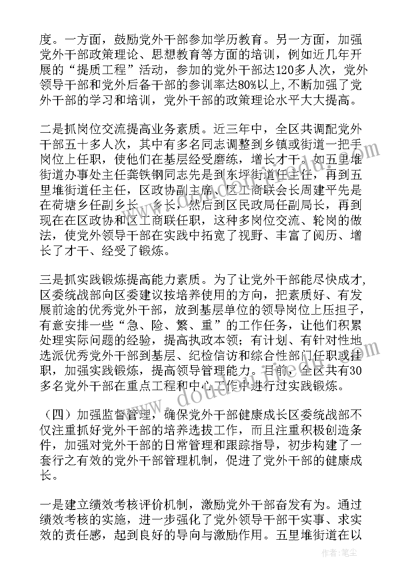 最新党外干部专题报告 党外后备干部培养计划党外干部培养计划(精选7篇)