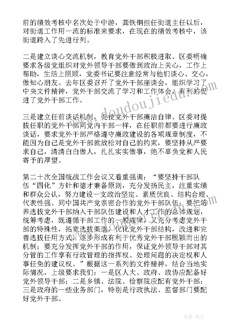 最新党外干部专题报告 党外后备干部培养计划党外干部培养计划(精选7篇)