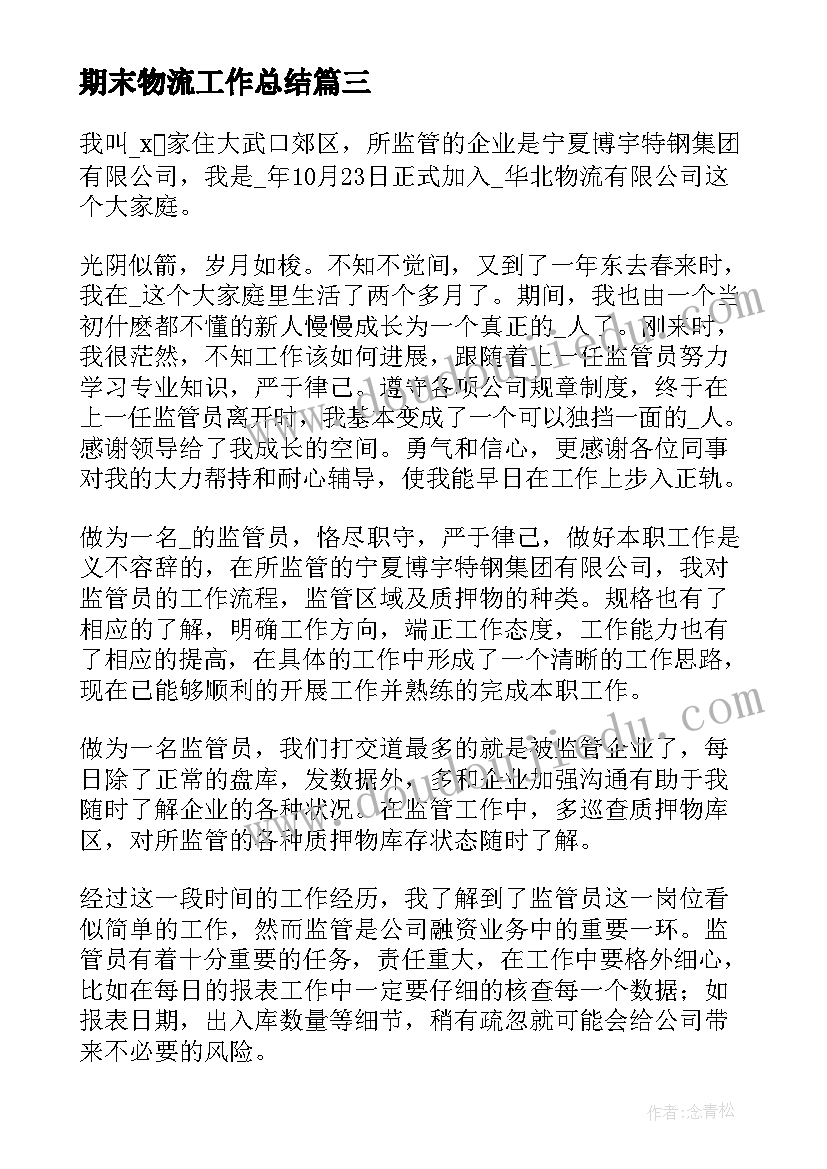 2023年期末物流工作总结(汇总8篇)