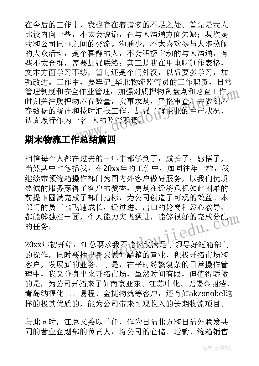 2023年期末物流工作总结(汇总8篇)