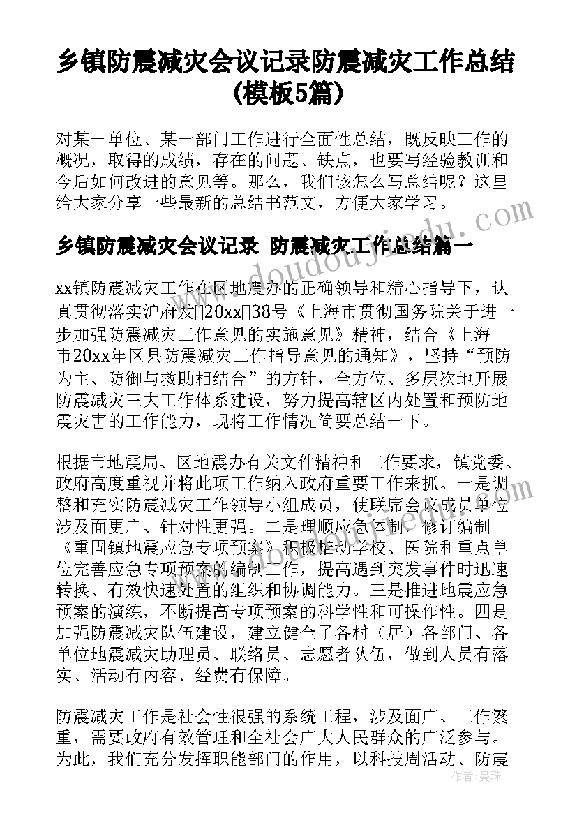 乡镇防震减灾会议记录 防震减灾工作总结(模板5篇)