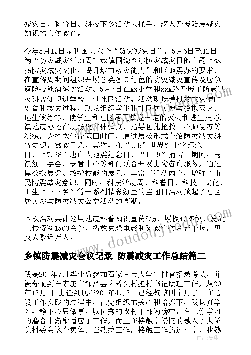 乡镇防震减灾会议记录 防震减灾工作总结(模板5篇)