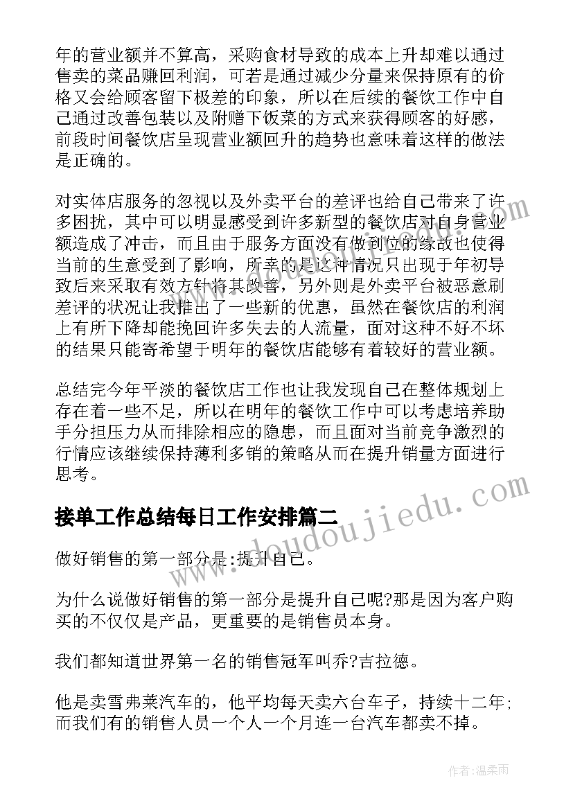 最新接单工作总结每日工作安排(汇总7篇)