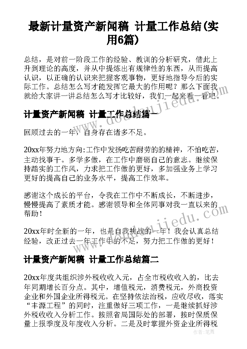 最新计量资产新闻稿 计量工作总结(实用6篇)