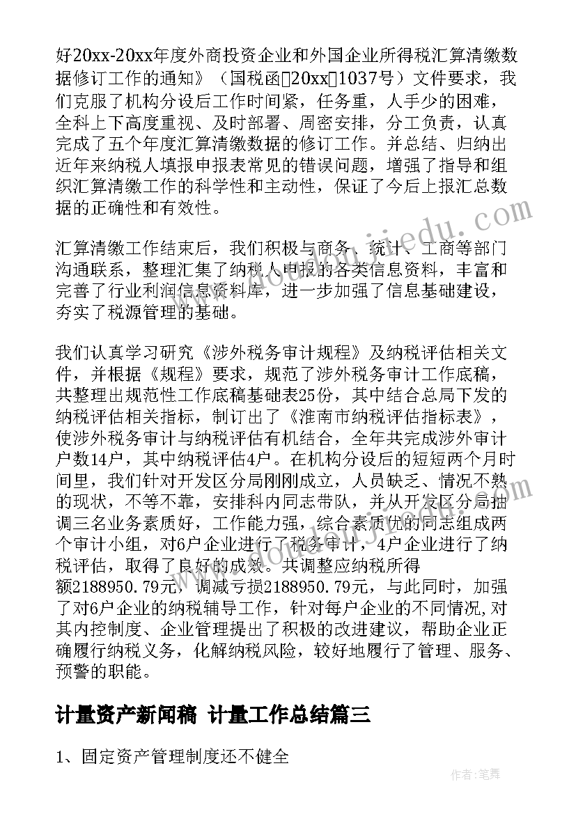 最新计量资产新闻稿 计量工作总结(实用6篇)