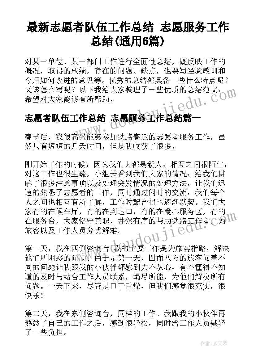 最新志愿者队伍工作总结 志愿服务工作总结(通用6篇)