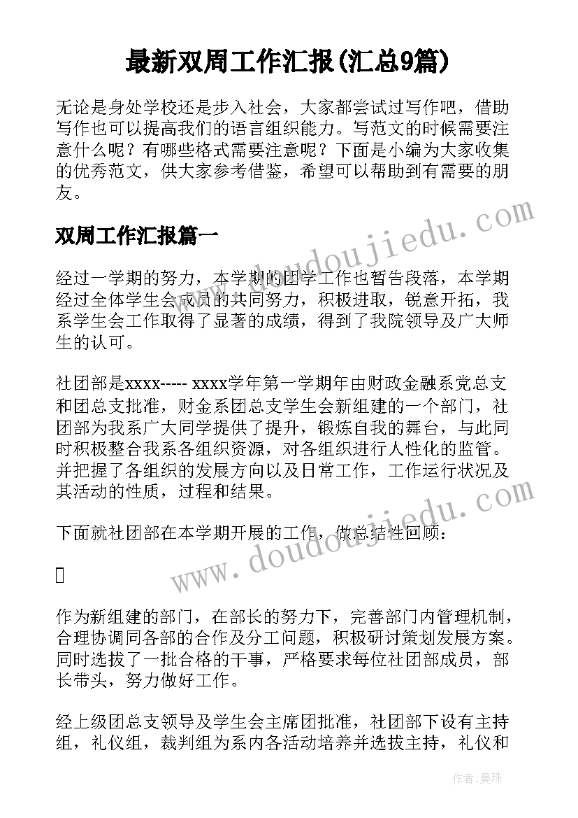 最新双周工作汇报(汇总9篇)