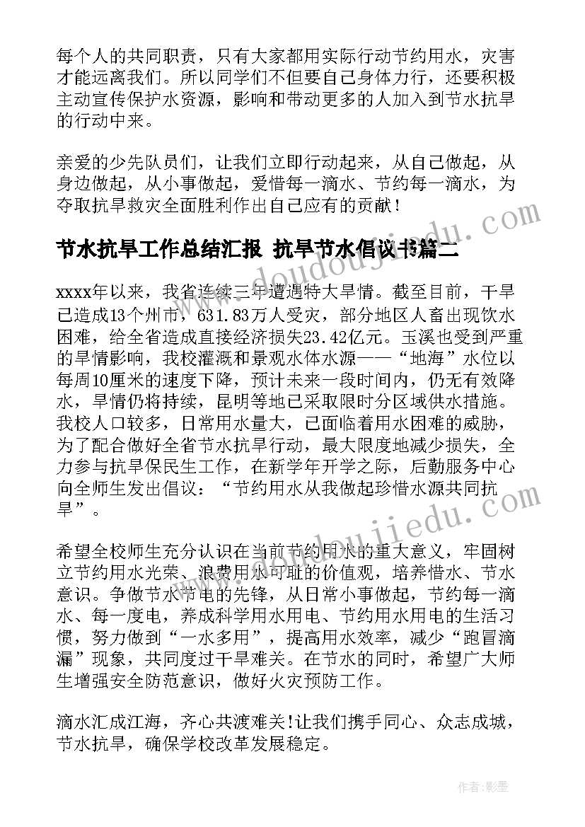 2023年节水抗旱工作总结汇报 抗旱节水倡议书(精选8篇)