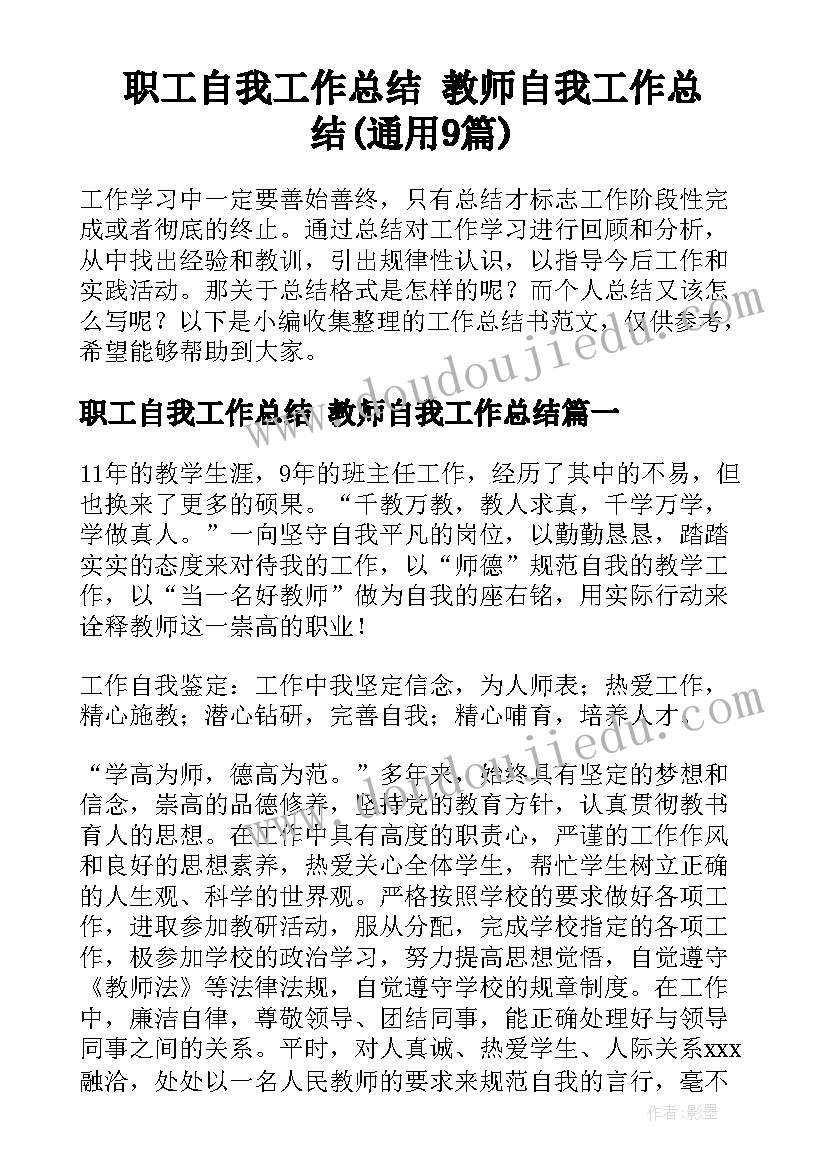 职工自我工作总结 教师自我工作总结(通用9篇)