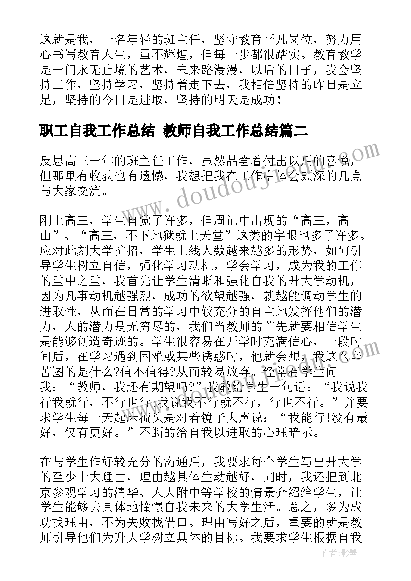 职工自我工作总结 教师自我工作总结(通用9篇)