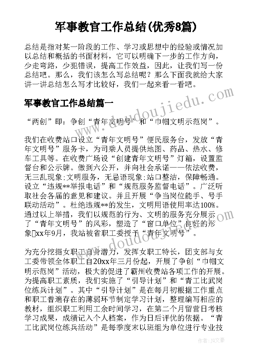 军事教官工作总结(优秀8篇)