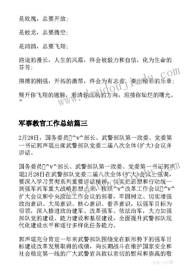 军事教官工作总结(优秀8篇)