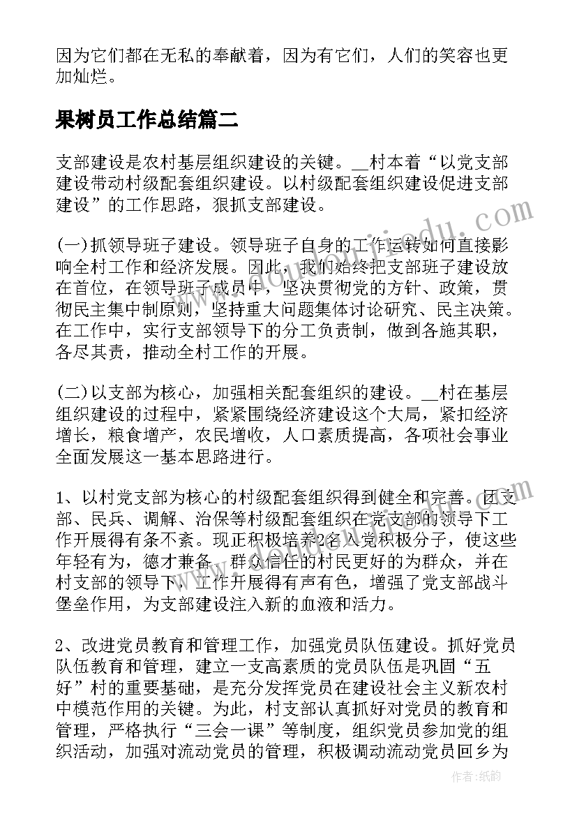 最新果树员工作总结(精选6篇)