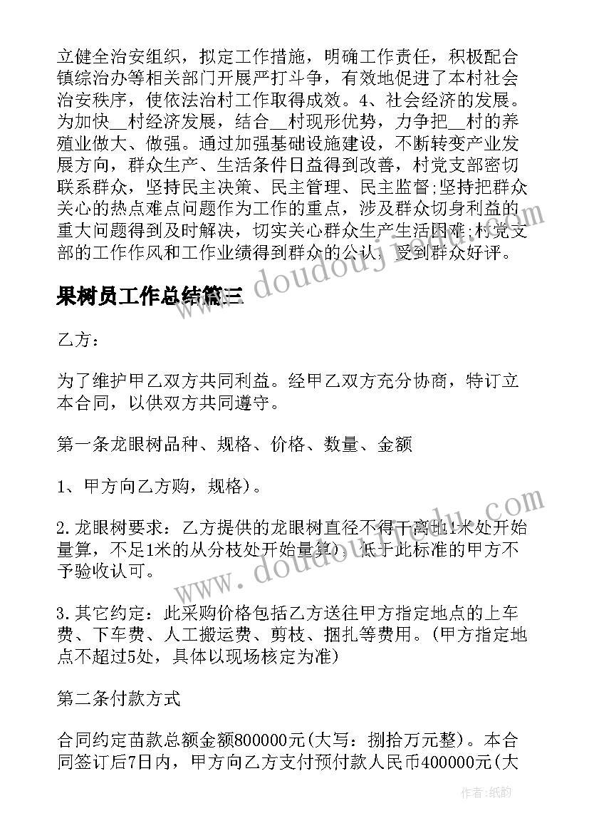 最新果树员工作总结(精选6篇)