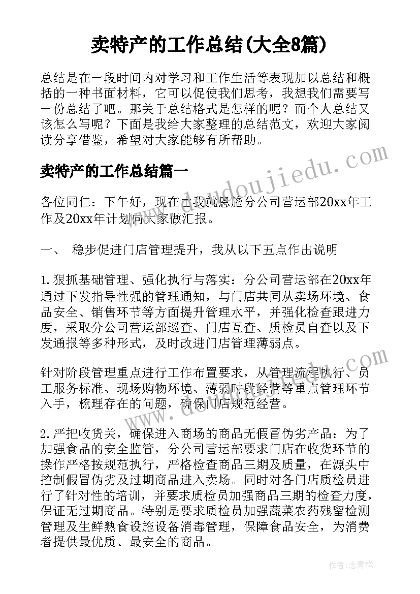 卖特产的工作总结(大全8篇)