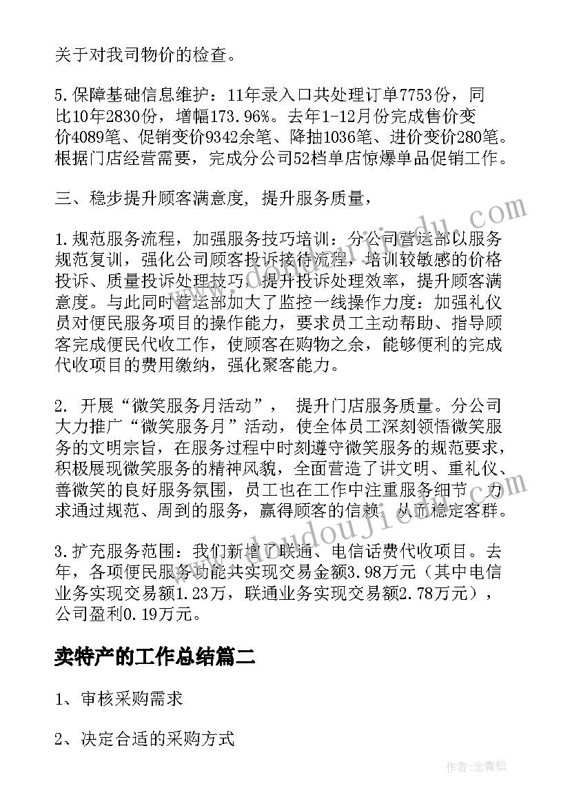 卖特产的工作总结(大全8篇)