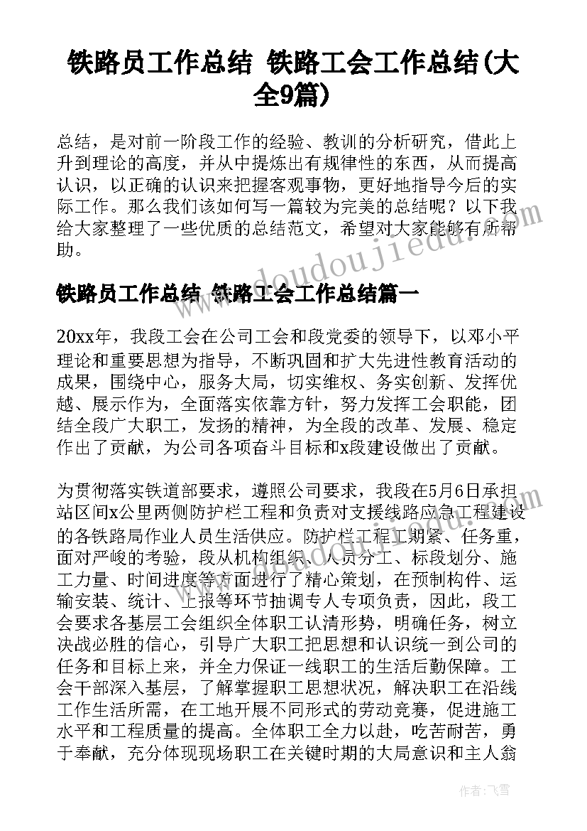 铁路员工作总结 铁路工会工作总结(大全9篇)