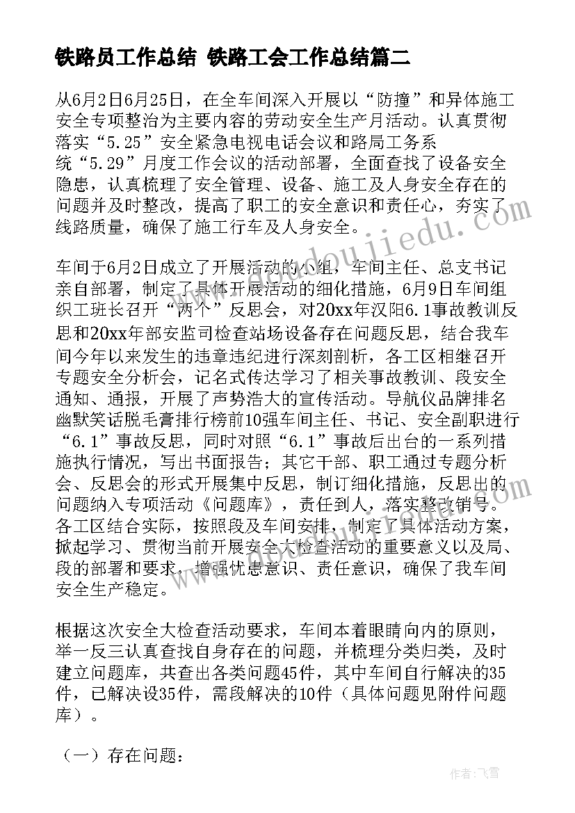 铁路员工作总结 铁路工会工作总结(大全9篇)