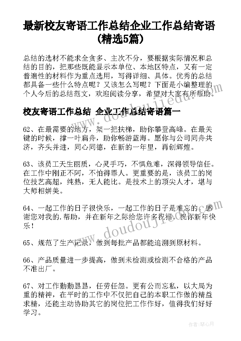 最新校友寄语工作总结 企业工作总结寄语(精选5篇)