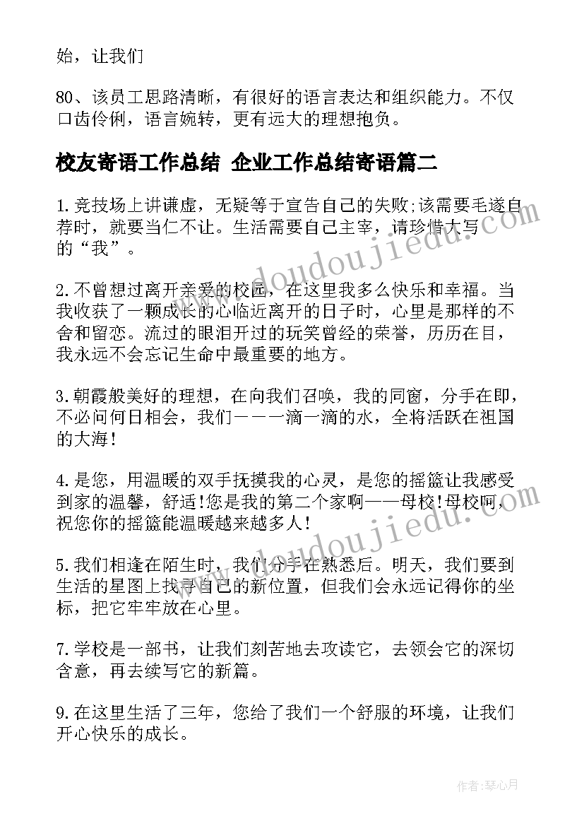 最新校友寄语工作总结 企业工作总结寄语(精选5篇)