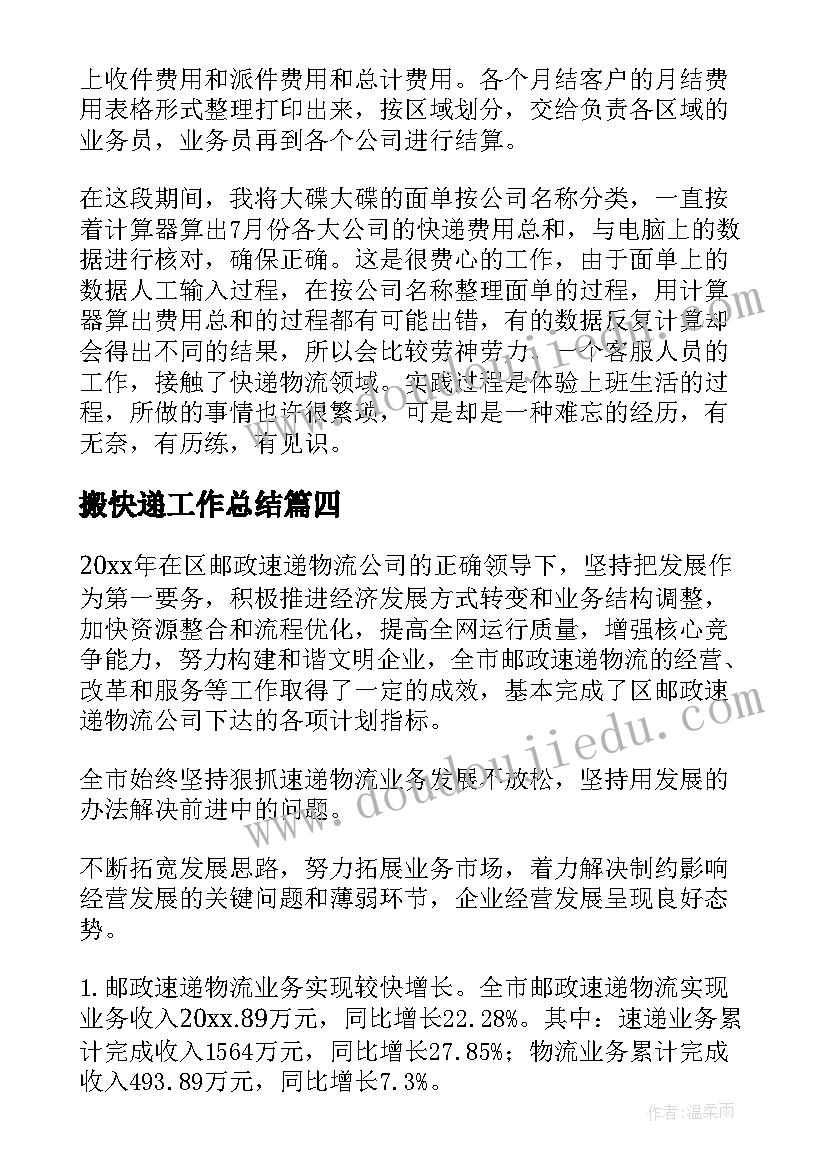 搬快递工作总结(汇总6篇)