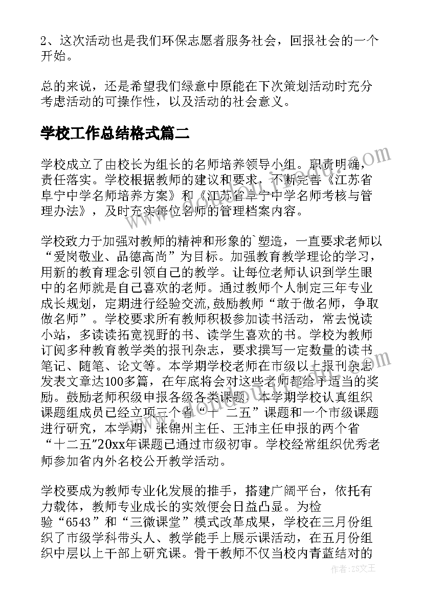 学校工作总结格式(汇总6篇)