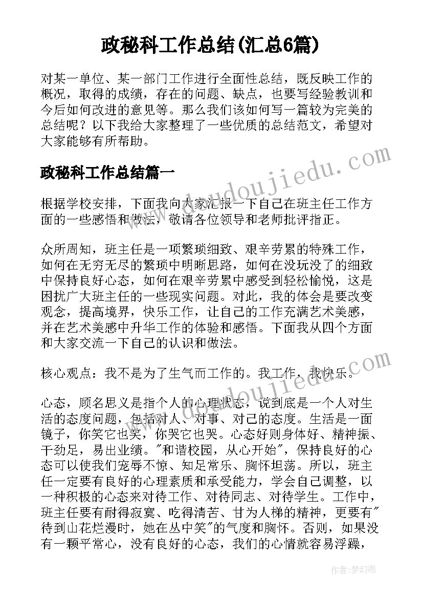 政秘科工作总结(汇总6篇)