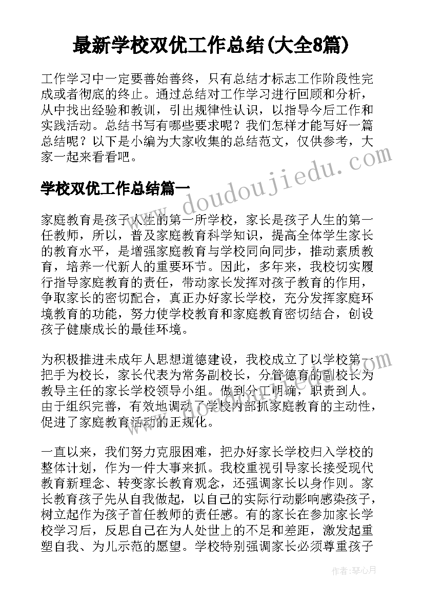 最新学校双优工作总结(大全8篇)