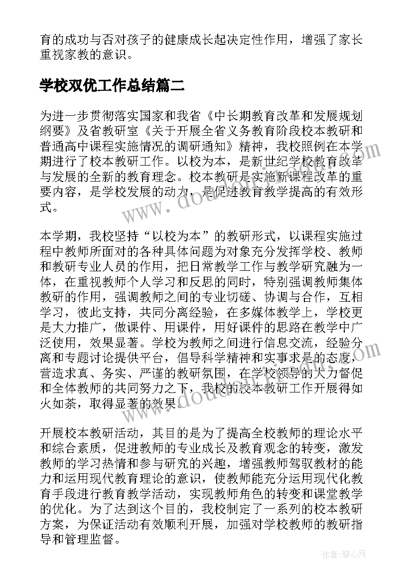 最新学校双优工作总结(大全8篇)