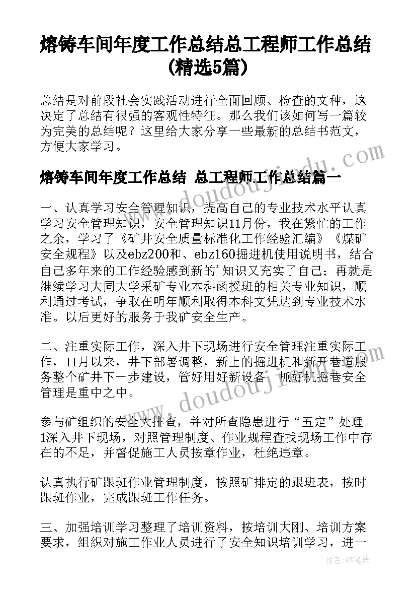 熔铸车间年度工作总结 总工程师工作总结(精选5篇)