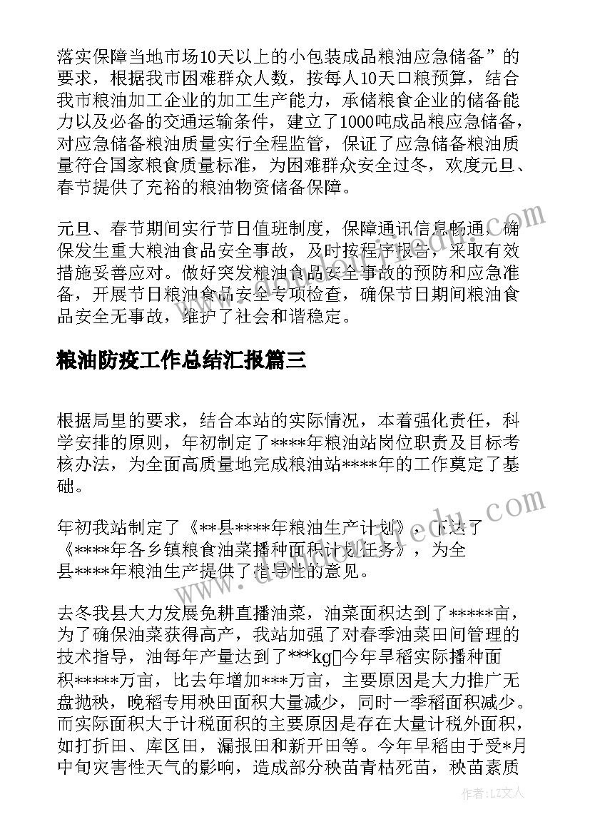 最新粮油防疫工作总结汇报(模板10篇)