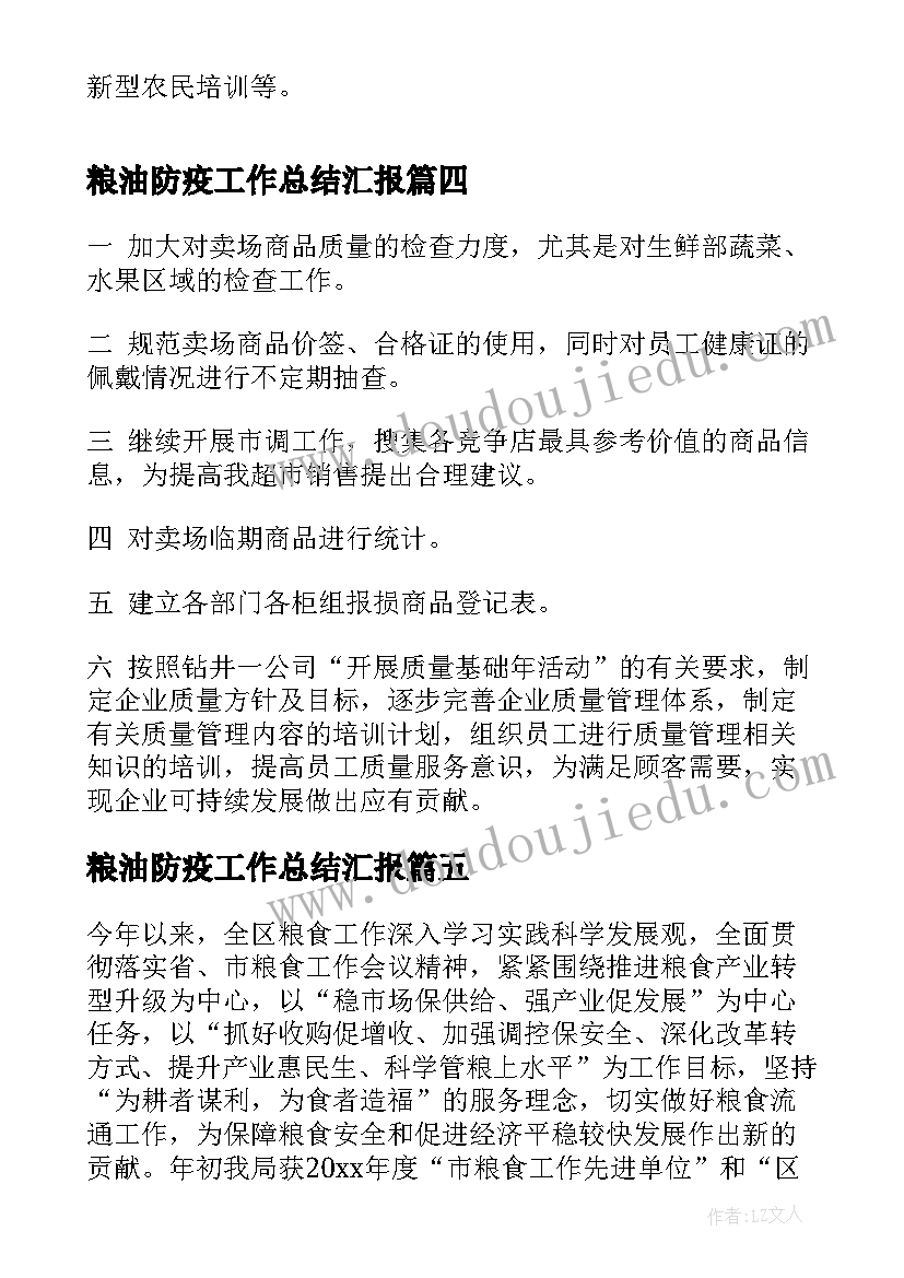 最新粮油防疫工作总结汇报(模板10篇)