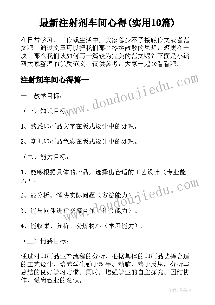 最新注射剂车间心得(实用10篇)