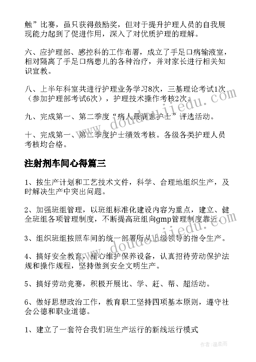 最新注射剂车间心得(实用10篇)