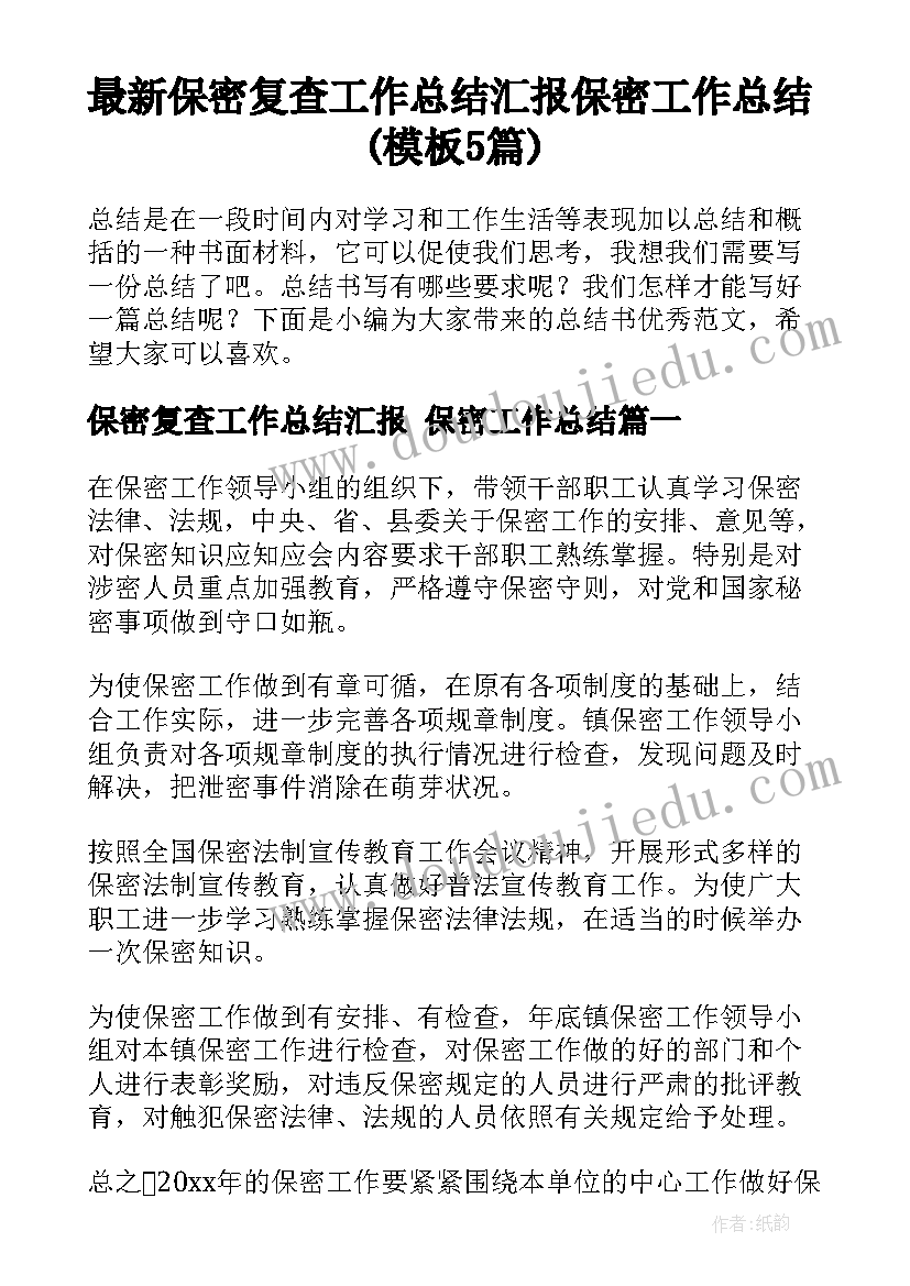 最新保密复查工作总结汇报 保密工作总结(模板5篇)