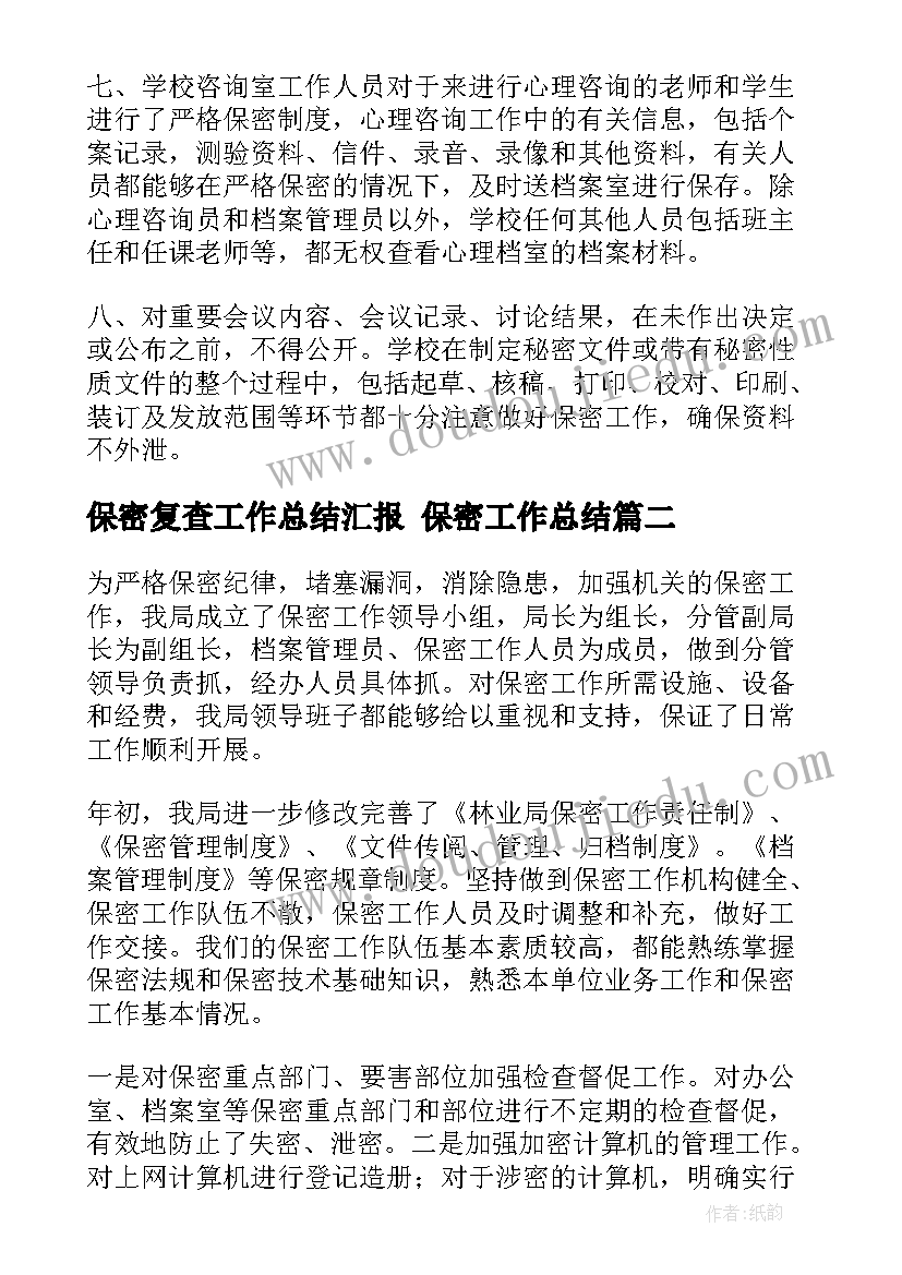 最新保密复查工作总结汇报 保密工作总结(模板5篇)